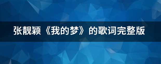 张靓颖《我的梦》的歌词完整版