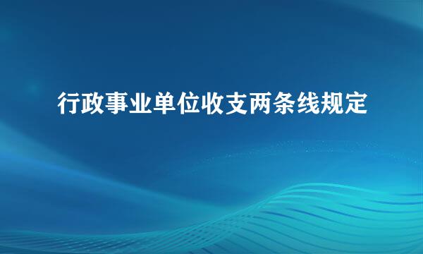 行政事业单位收支两条线规定