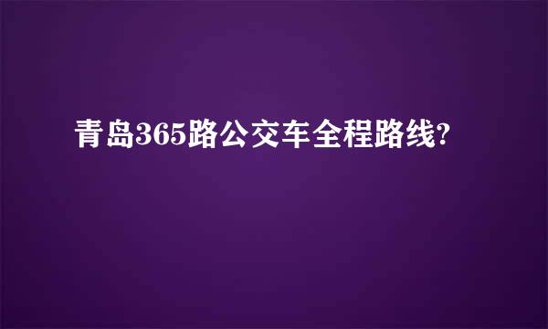 青岛365路公交车全程路线?