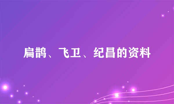 扁鹊、飞卫、纪昌的资料