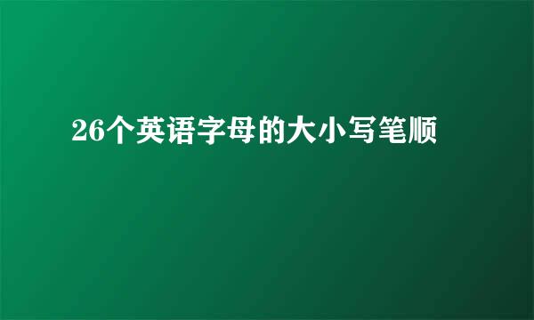 26个英语字母的大小写笔顺