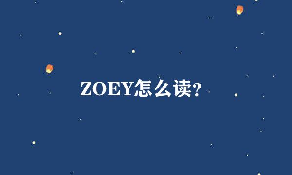 ZOEY怎么读？