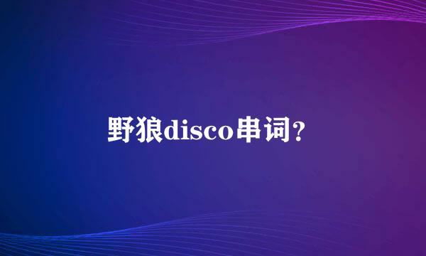 野狼disco串词？