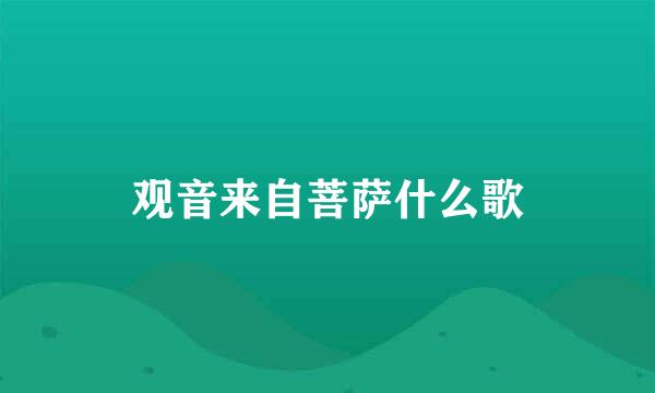 观音来自菩萨什么歌