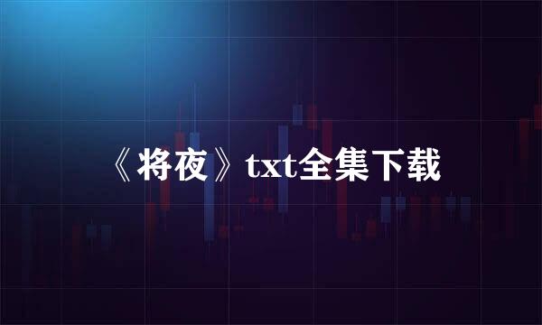 《将夜》txt全集下载