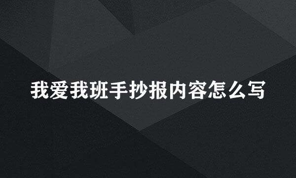 我爱我班手抄报内容怎么写