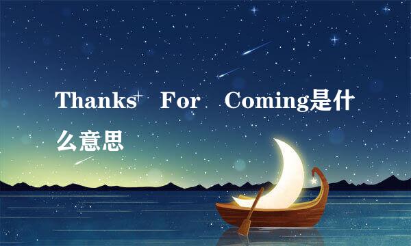 Thanks For Coming是什么意思