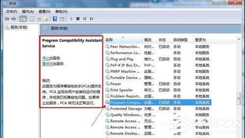 Win7系统怎么禁用程序兼容助手来自服务