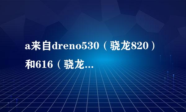 a来自dreno530（骁龙820）和616（骁龙710）哪个更强?360问答