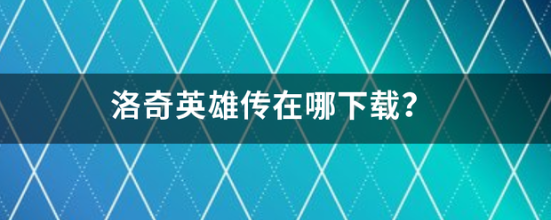 洛奇英雄传在哪下载？