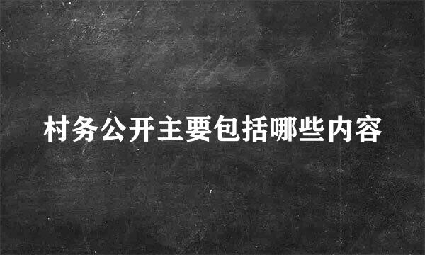 村务公开主要包括哪些内容