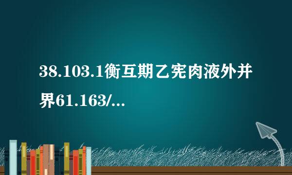 38.103.1衡互期乙宪肉液外并界61.163/forum/index.php forum.php怎么打开 forum