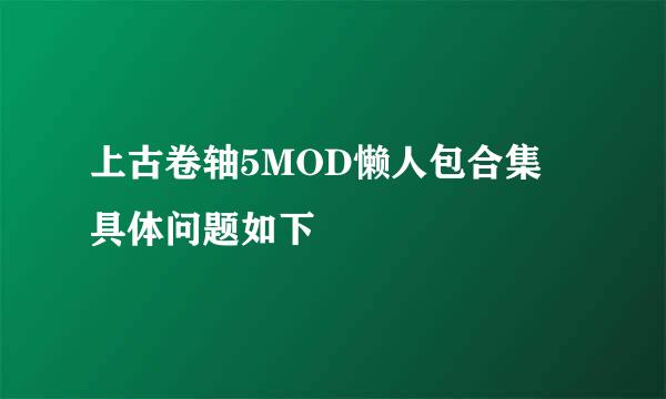 上古卷轴5MOD懒人包合集 具体问题如下