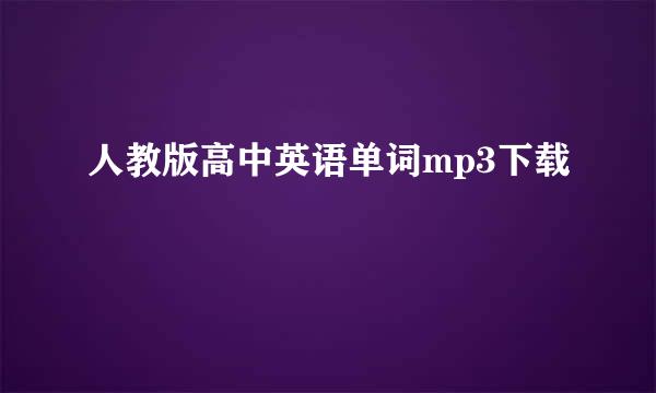 人教版高中英语单词mp3下载