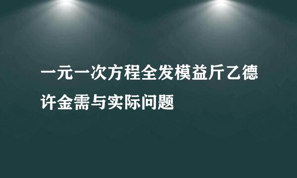 一元一次方程全发模益斤乙德许金需与实际问题