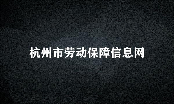 杭州市劳动保障信息网