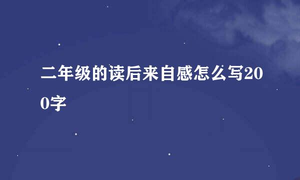 二年级的读后来自感怎么写200字