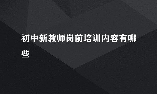 初中新教师岗前培训内容有哪些