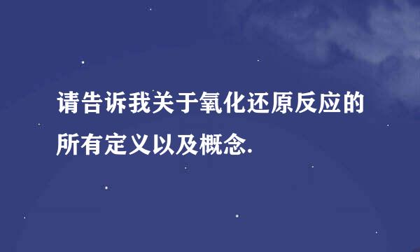 请告诉我关于氧化还原反应的所有定义以及概念.