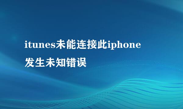 itunes未能连接此iphone 发生未知错误