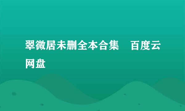 翠微居未删全本合集 百度云网盘