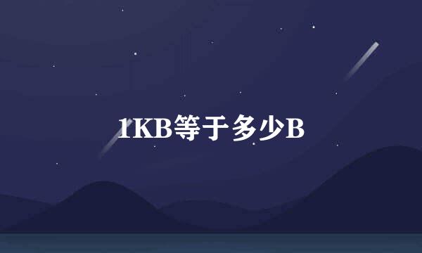 1KB等于多少B