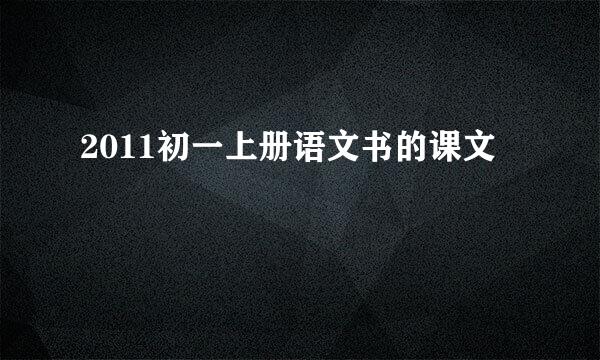 2011初一上册语文书的课文