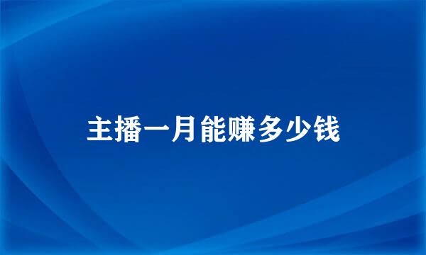 主播一月能赚多少钱