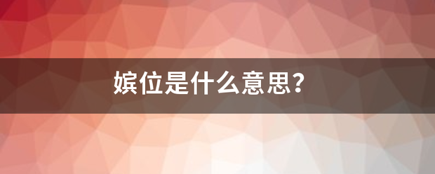 嫔位是什么意思？