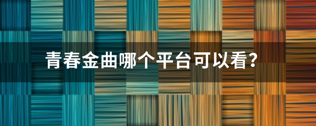 青春金曲哪个平台可以看？