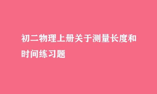 初二物理上册关于测量长度和时间练习题