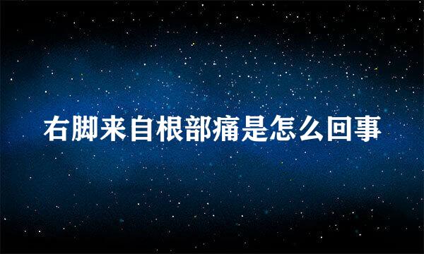 右脚来自根部痛是怎么回事