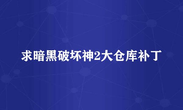 求暗黑破坏神2大仓库补丁