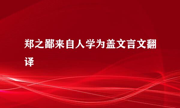 郑之鄙来自人学为盖文言文翻译