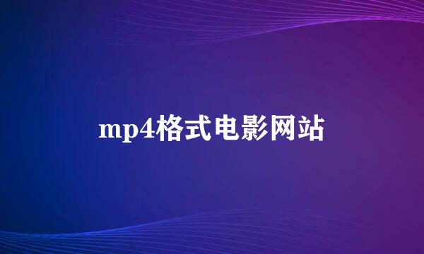 mp4格式电影网站