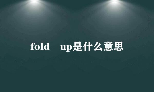 fold up是什么意思