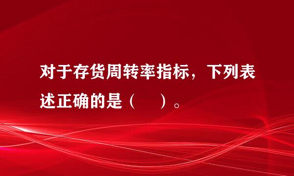 对于存货周转率指标，下列表述正确的是（ ）。