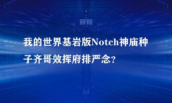 我的世界基岩版Notch神庙种子齐哥效挥府排严念？