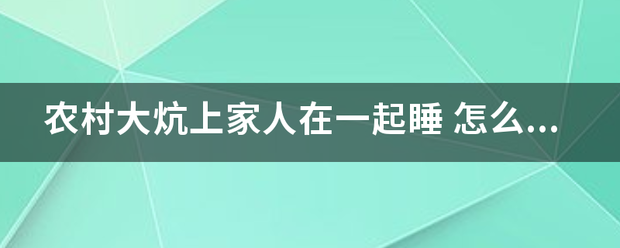 农村大炕上家人在一起睡