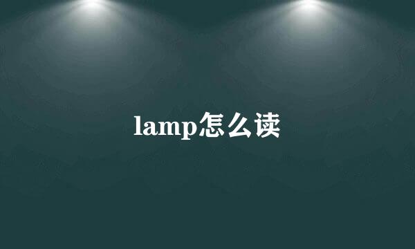 lamp怎么读