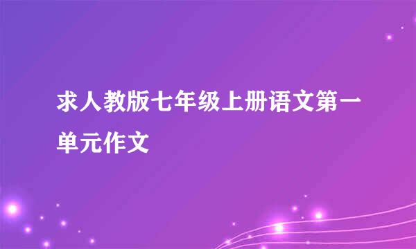 求人教版七年级上册语文第一单元作文