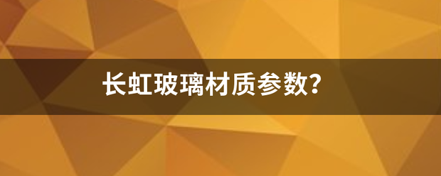 长虹玻璃材质参数？