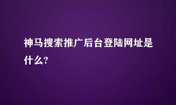 神马搜索推广后台登陆网址是什么?