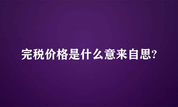 完税价格是什么意来自思?