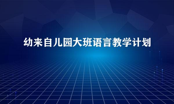 幼来自儿园大班语言教学计划