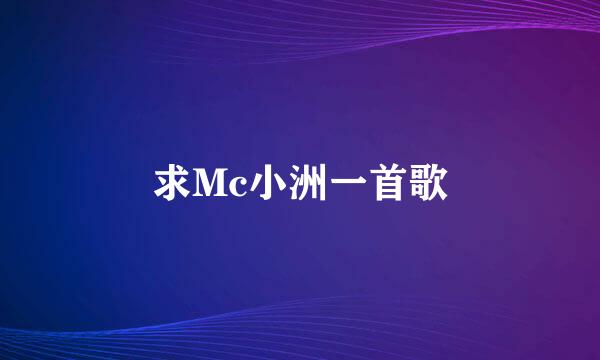 求Mc小洲一首歌