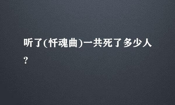 听了(忏魂曲)一共死了多少人?