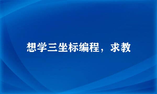 想学三坐标编程，求教