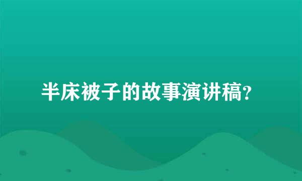 半床被子的故事演讲稿？