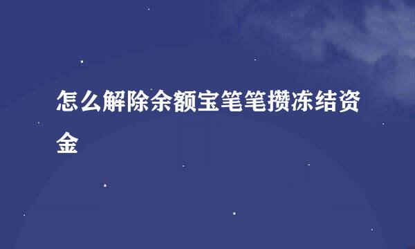 怎么解除余额宝笔笔攒冻结资金